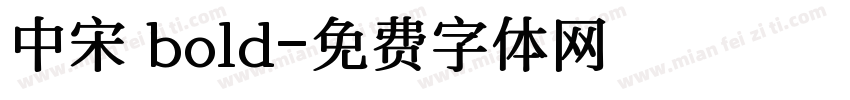 中宋 bold字体转换